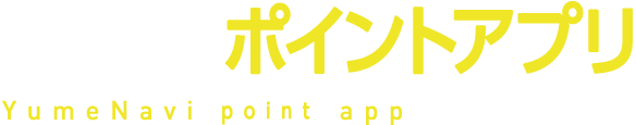 夢なびポイントアプリ YumeNavi official app