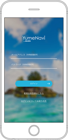 夢なびポイントアプリの初回利用登録（ログイン）