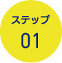 ステップ01