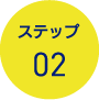 ステップ02