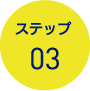 ステップ03