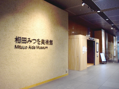 相田みつを美術館