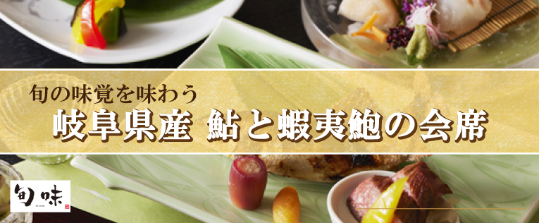 鮎と蝦夷鮑の会席