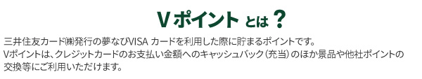 ②Vpointとは（マイレージ抜き、三井より修正対応済み））.jpg