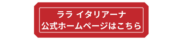 ★ラライタリアーナボタン.jpg