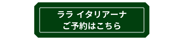 ★ララ予約はこちらボタン.jpg