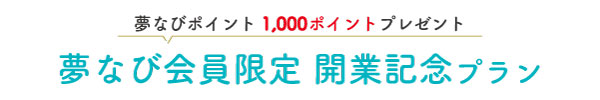 ★夢なび会員限定開業記念プラン.jpg