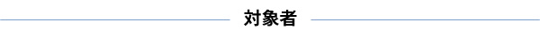 ★対象者.jpg