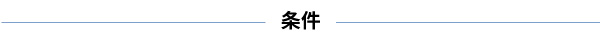 ★条件.jpg