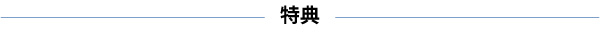 ★特典.jpg