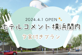 【ホテル コメント 横浜関内】2024年4月1日OPEN！夕食付プラン♪