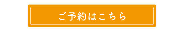 ご予約はこちら.jpg