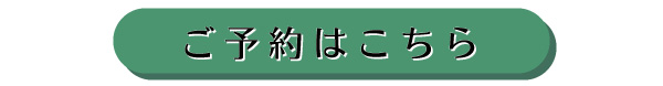 ご予約はこちら0129.jpg