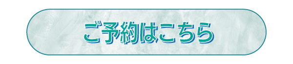 ご予約はこちらnisikasai.jpg