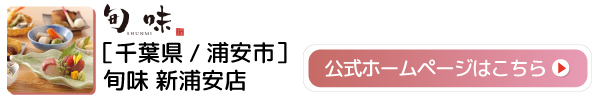 アイコン（旬味新浦安）.jpg