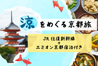 【ホテル エミオン 京都】イベント満載の夏の京都で涼をめぐる旅をしませんか♪