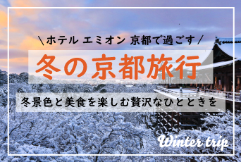 【ホテル エミオン 京都】古都の冬景色と美食をゆったりと堪能しませんか♪