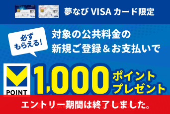 【キャンペーン情報】対象の公共料金決済を新規ご登録＆ご利用いただくと、Vポイント1,000ポイントをプレゼント！