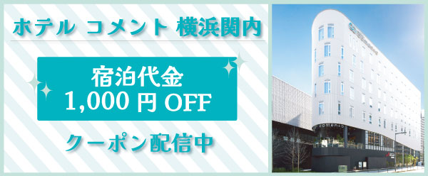 コメント横浜1,000円OFFバナー.jpg