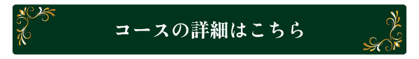 コースの詳細はこちら.jpg