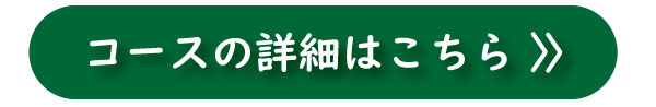 コースの詳細はこちら1.jpg