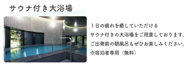 サウナ付き大浴場.jpg