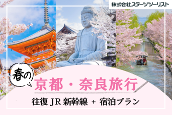 【スターツツーリスト】春を感じる旅へ★ホテルエミオン京都に宿泊して京都+奈良へ行こう！