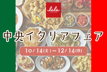 【12/14まで】夢なびポイントアプリにて、ララ イタリアーナでご利用いただけるクーポン配信中★