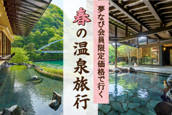夢なびポイントを使って、春の温泉旅行を楽しみませんか♪
