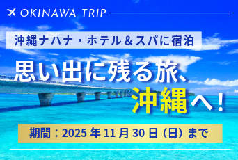 【沖縄ナハナ・ホテル＆スパ】夏の喧騒が落ち着き過ごしやすくなる秋の沖縄で、思い出に残る旅をしませんか？