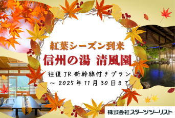 【信州の湯 清風園】紅葉シーズン到来★この秋は清風園で日常を忘れる特別なひとときを