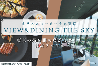 【スターツツーリスト】ホテルニューオータニ「VIEW＆DINING THE SKY」で豪華ブッフェ★スターツツーリストからのご予約で夢なびポイント利用可能！