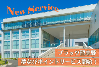 プラッツ習志野で夢なびポイントが貯まる・使えるようになりました！
