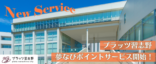 プラッツ習志野トップバナー（600×248）.png