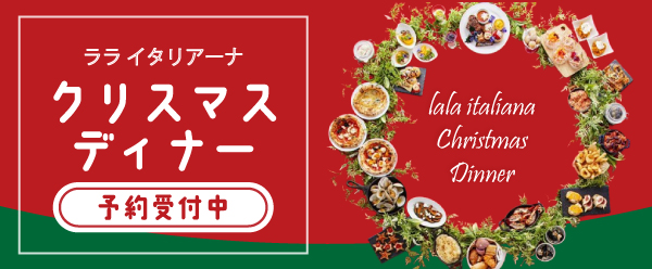 ララ-クリスマス千野さん（600×248）.jpg