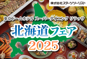【スターツツーリスト】東京ドームシティホテル「リラッサ」で北海道フェア開催中★スターツツーリストからのご予約で夢なびポイント利用可能！