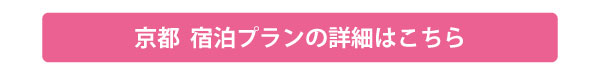 京都宿泊プランの詳細はこちら（600×75）.jpg