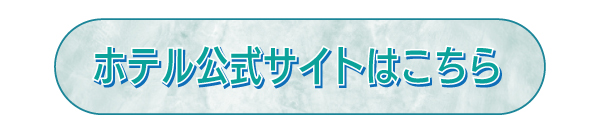 公式サイト.jpg