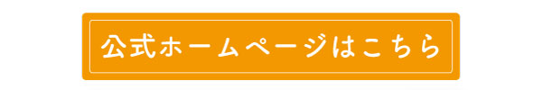 公式HPはこちら.jpg
