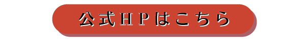 公式HPはこちら0129.jpg