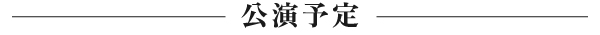 公演予定ライン.jpg