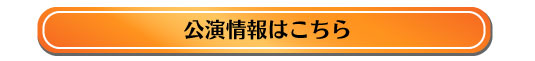 公演情報はこちら（大きめ）.jpg