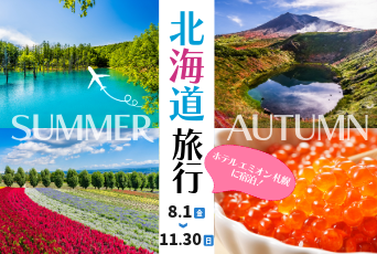 【ホテル エミオン 札幌】北海道で四季折々の自然の美しさと美味しい食を堪能する旅に出かけませんか♪