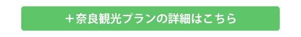 奈良観光プランの詳細はこちら（600×75）.jpg