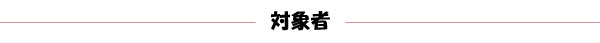 対象者(赤).jpg