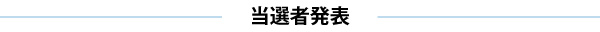 当選者発表　青さいしゅう.jpg