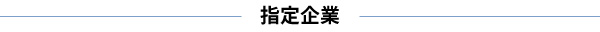 指定企業.jpg