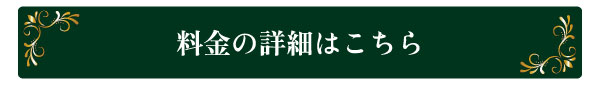 料金の詳細はこちら.jpg