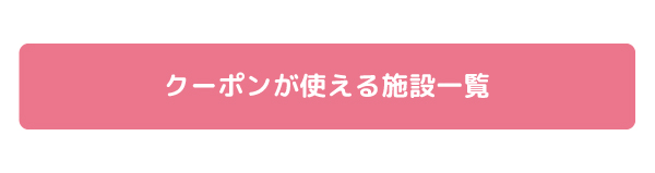 施設一覧ボタン.jpg