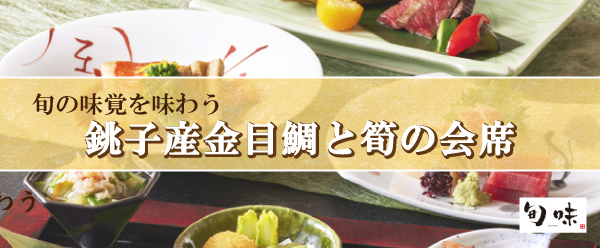 旬の味覚を味わう-TOPバナー➋.jpg